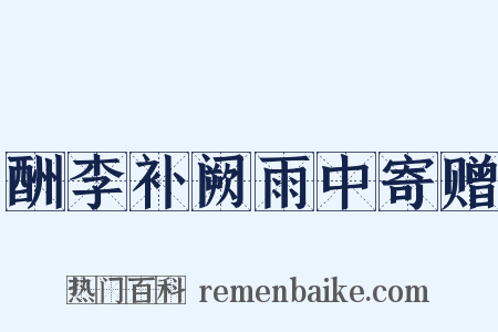 酬李补阙雨中寄赠是什么意思的图片
